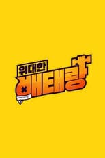 Poster for 위대한 배태랑