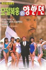 Poster for The Hilarious Story of A Noble Class Man
