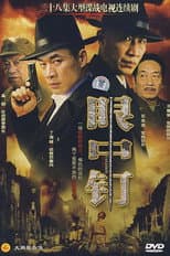 Poster for 眼中钉