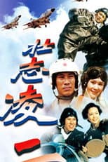 Poster for 壮志凌云