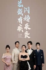 Poster for 总裁有疾闪婚来袭