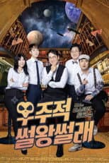 Poster for 우주적 썰왕썰래