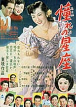 Poster for 憧れの星座　