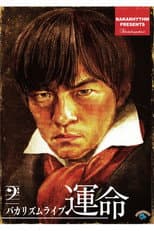Poster for バカリズムライブ「運命」