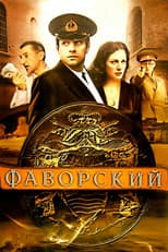 Poster for Фаворский