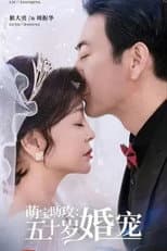Poster for 萌宝助攻：五十岁婚宠