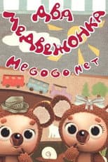 Poster for Two Little Bears