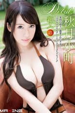 Poster for 新人 秋月小町 ～某国石油王に寵愛されたオンナ…ミステリアスなセクシービューティーAVデビュー！！～
