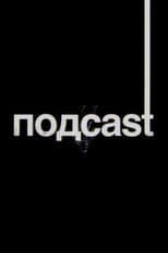 Poster for подcast