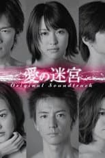 Poster for 愛の迷宮