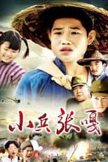 Poster for 小兵张嘎