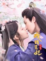 Poster for 戏精王妃养成计