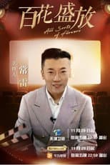 Poster for 百花盛放
