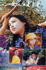 Poster for 女人不是月亮