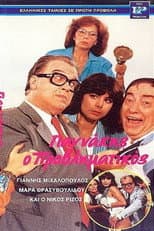 Poster for Γιαννάκης ο μικρομεσαίος