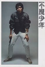 Poster for 不良少年
