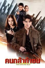 Poster for The Brave Man