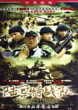 Poster for 陆军特战队