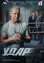 Poster for Удар