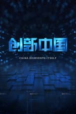 Poster for 创新中国