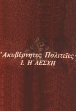 Poster for Ακυβέρνητες Πολιτείες