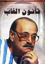 Poster for قانون الغاب