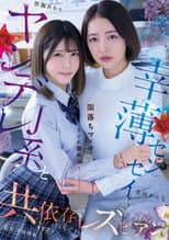 Poster for Yandere J-kei to Saiwaku Sensei Yami-ochi Ma×ko o Tagai ni Nameau Kyoiizon Rezubian