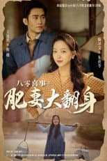 Poster for 八零喜事之肥妻大翻身