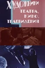 Poster for Artists in Theatre, Film and Television