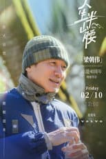 Poster for 人生半山腰