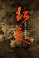 Poster for The Red Memory