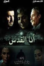 Poster for Ana alquds