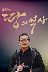 Poster for 박종인의 땅의 역사