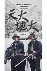 Poster for 天大地大