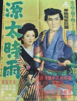 Poster for Genta Shigure