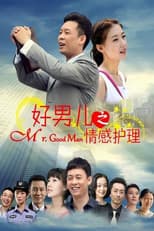 Poster for 好男儿之情感护理