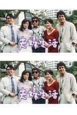 Poster for Fufu seikatsu