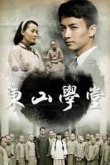 Poster for 东山学堂