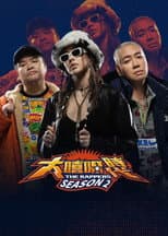 Poster for 大嘻哈時代