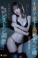 Poster for 生意気な部下は高級デリヘル嬢年功序列を叩き込む執拗粘着ピストン調教 天使もえ FSDSS-635