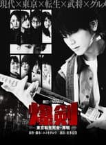 Poster for Bakuken: Tokyo Resurrection Deathmatch - Rematch