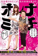 Poster for オンナミチ