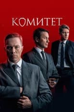 Poster for Комитет