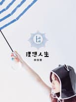 Poster for 徐佳莹 理想人生巡回演唱会 台北站