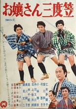 Poster for お嬢さん三度笠