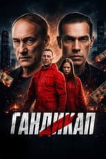 Poster for Гандикап