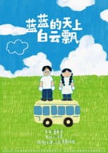 Poster for 蓝蓝的天上白云飘