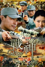 Poster for 战神