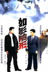 Poster for 如影随形