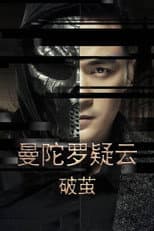 Poster for 曼陀罗疑云·破茧